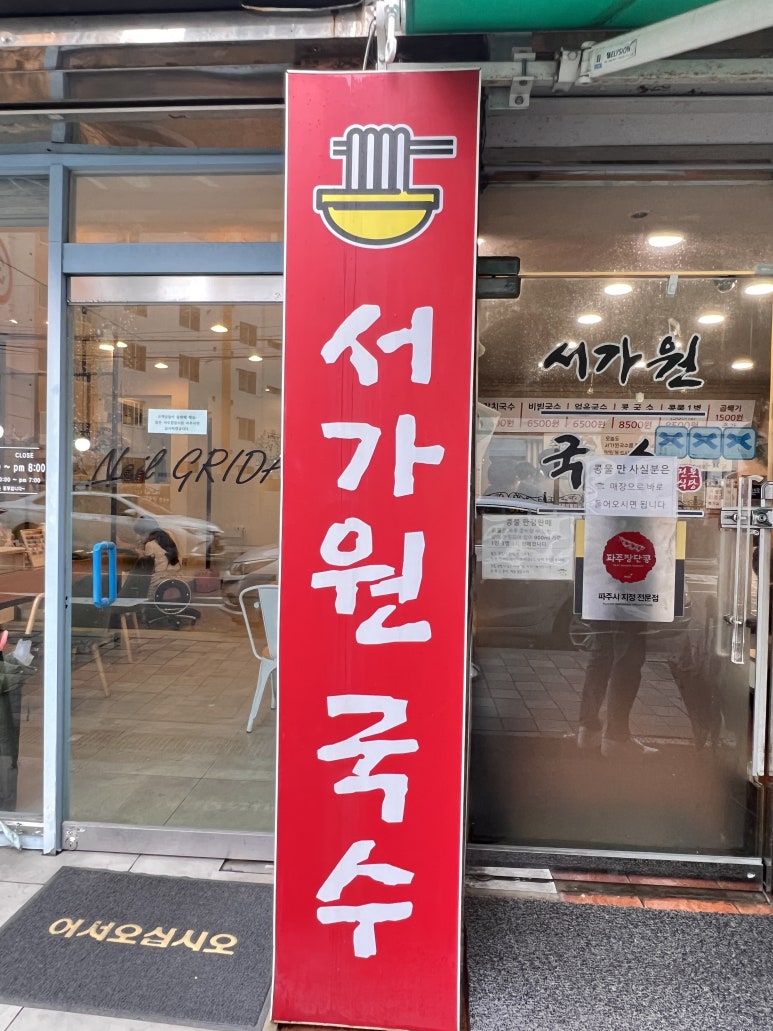 서가원국수 이미지