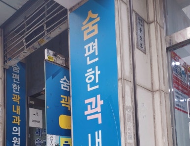 곽내과 이미지