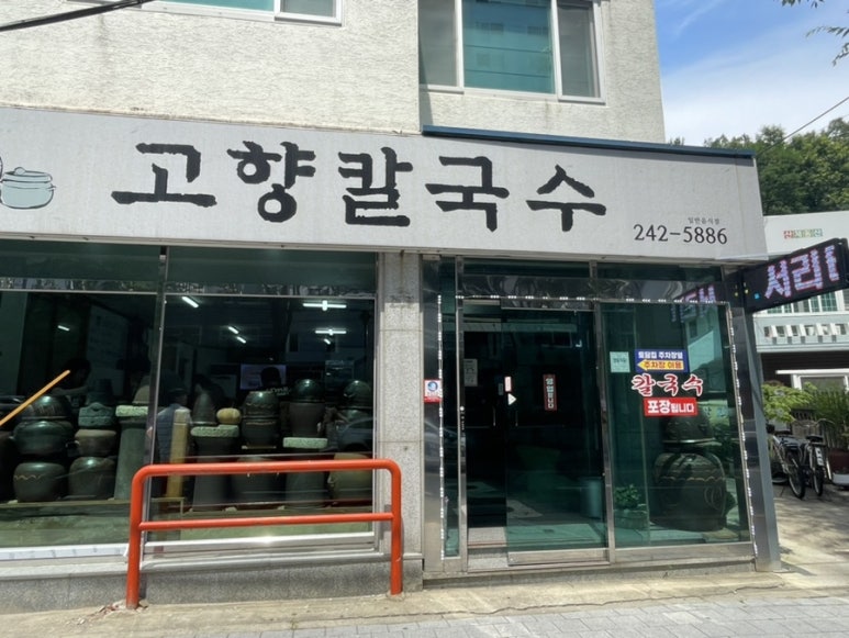 고향칼국수 이미지