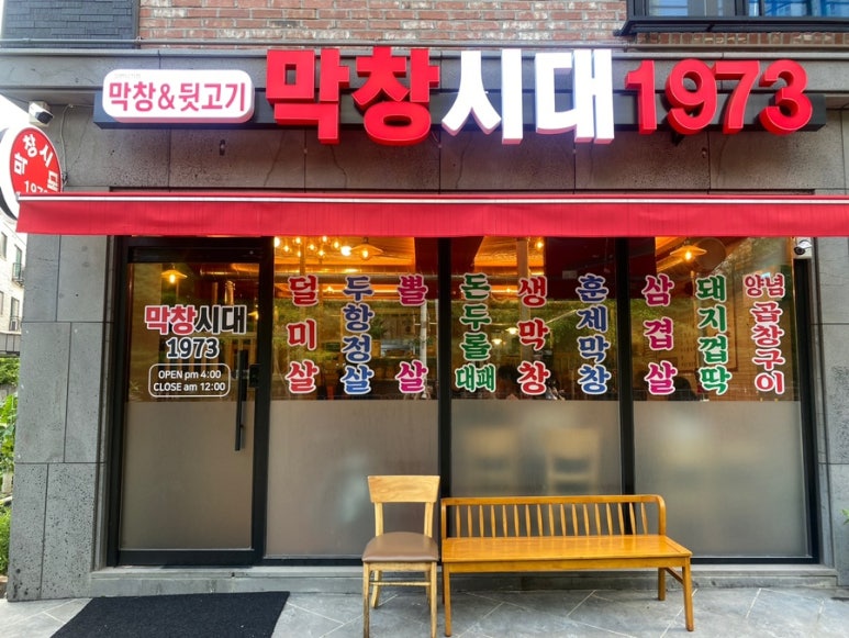 막창시대1973 이미지
