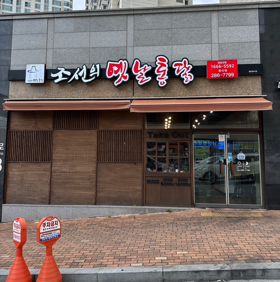 조선의옛날통닭 이미지