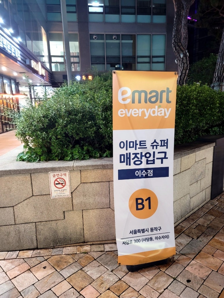 이마트에브리데이 이수점 이미지