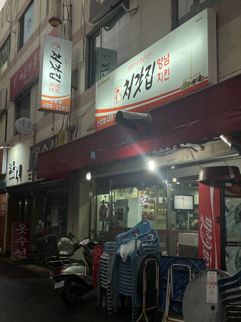 처갓집양념치킨산호점 이미지