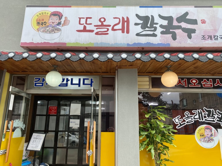 또올래칼국수 이미지