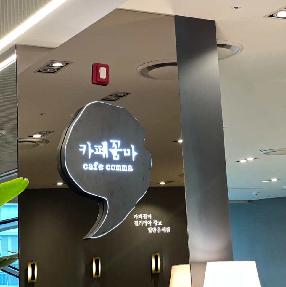 카페꼼마 갤러리아 광교 이미지