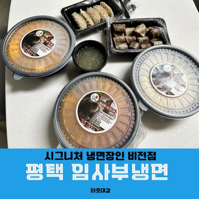 냉면장인임사부평택비전점 이미지