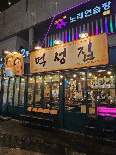 먹성집대전 이미지