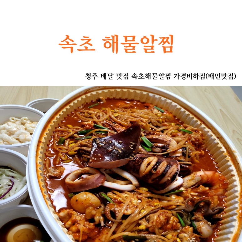 속초해물알찜 이미지