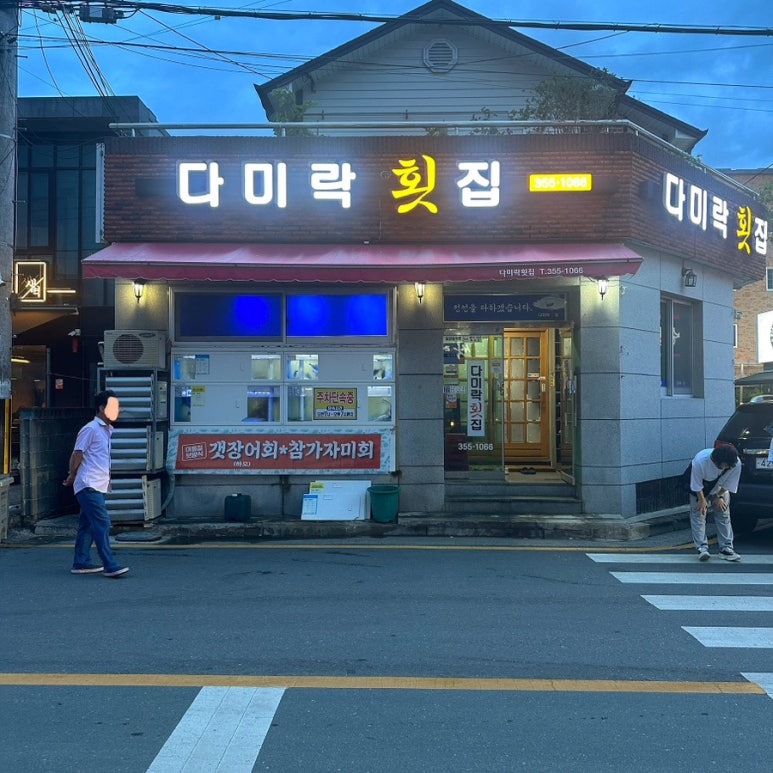 다미락횟집 이미지