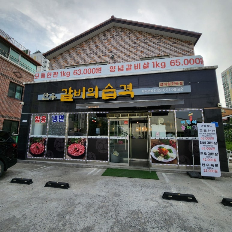한우갈비의 습격 이미지