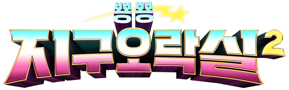 빵빵오락실 이미지