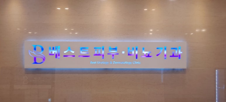 베스트비뇨기과 이미지