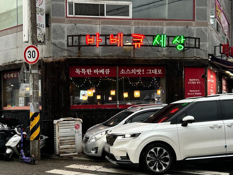 운암지바베큐세상 이미지