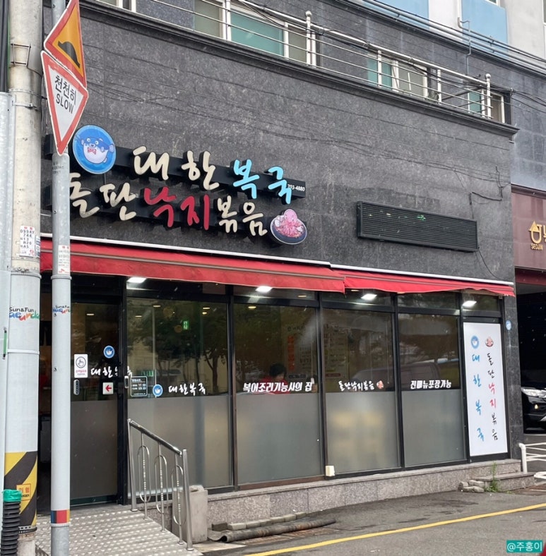 대한복국돌판낙지볶음 이미지