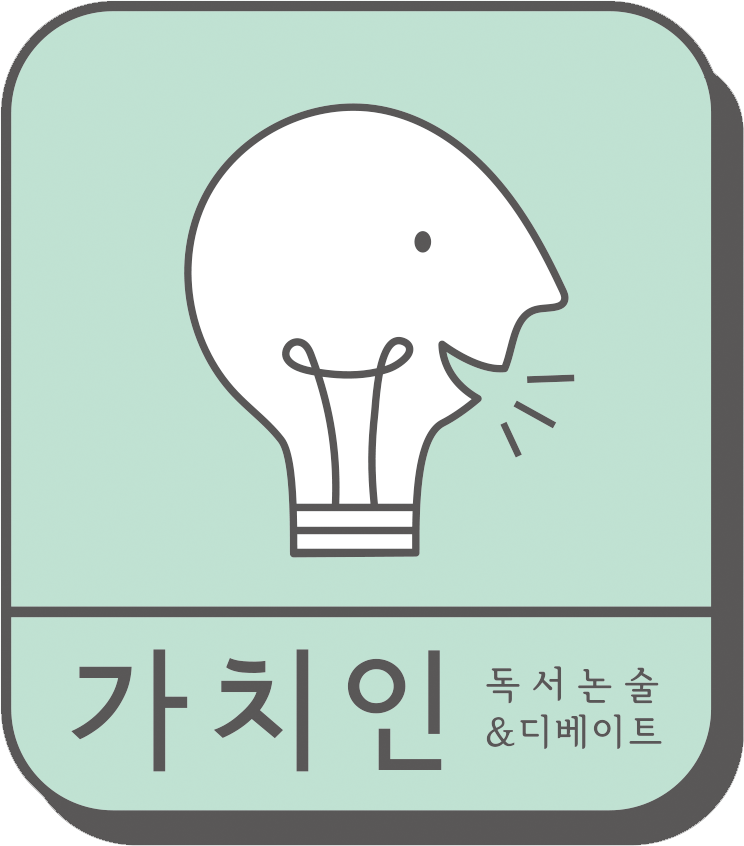 가치인독서논술&디베이트학원 이미지