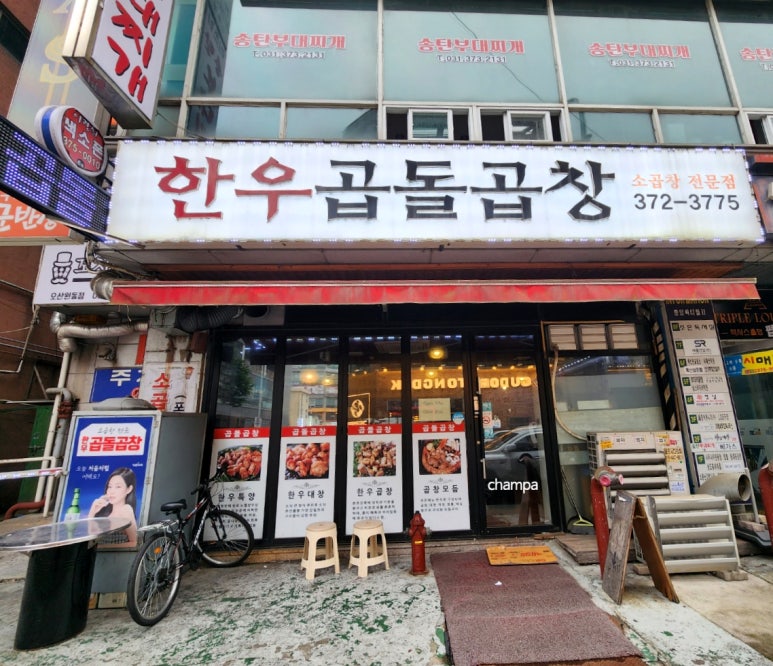 한우곱돌곱창 이미지