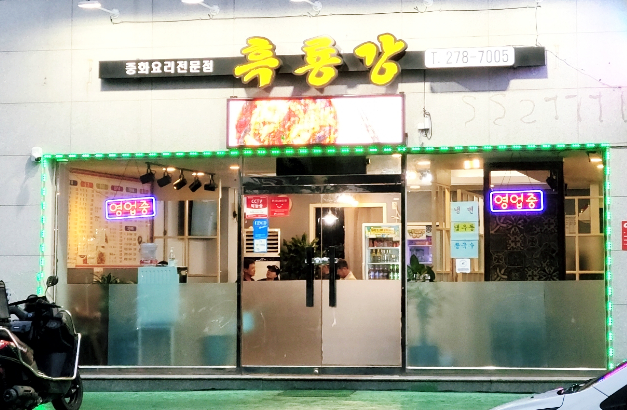 유강반점 이미지