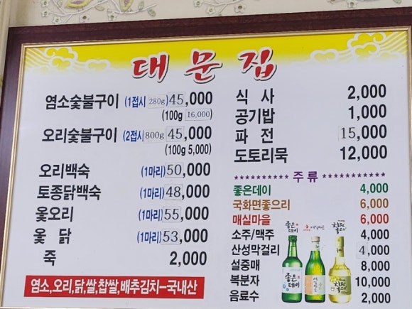 대문오리집 이미지