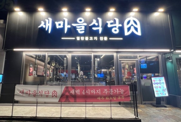 울산삼산점새마을식당 이미지
