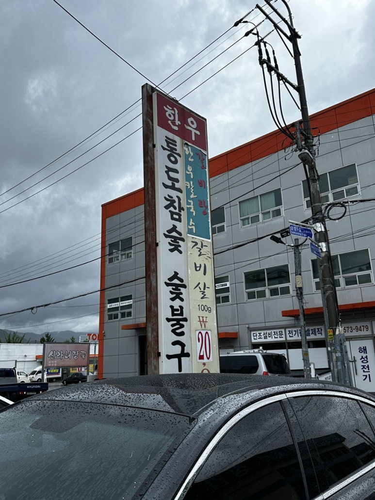 통도참숯한우 이미지