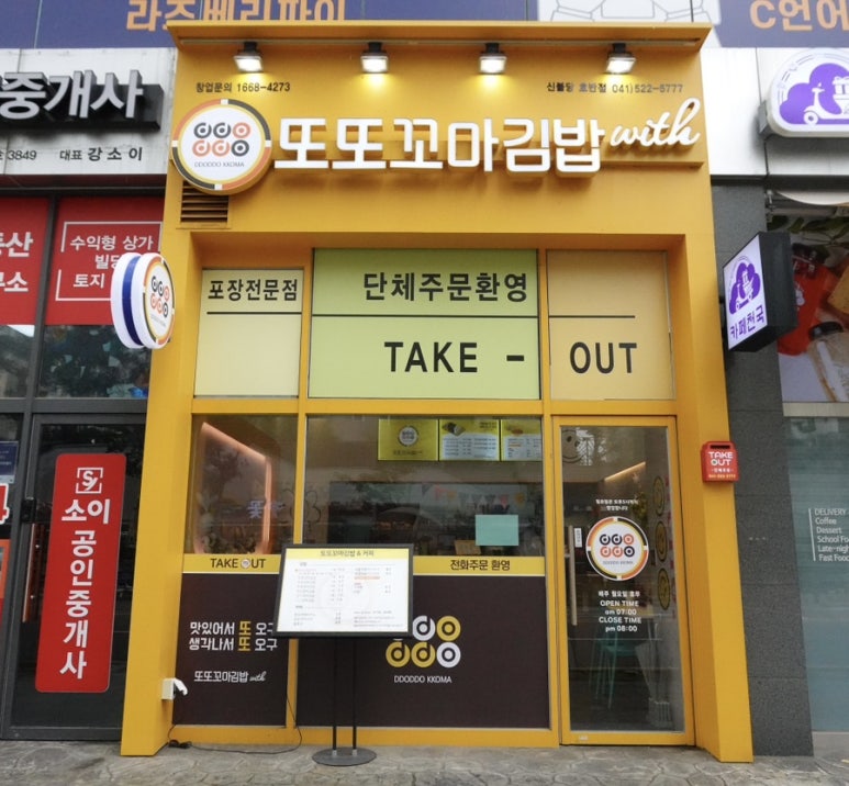 또또꼬마김밥신불당호반점 이미지