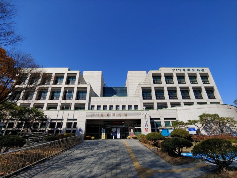 창의와탐구송파 이미지