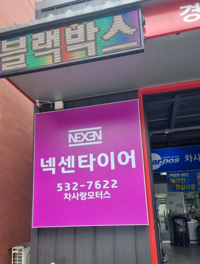 차사랑타이어 이미지