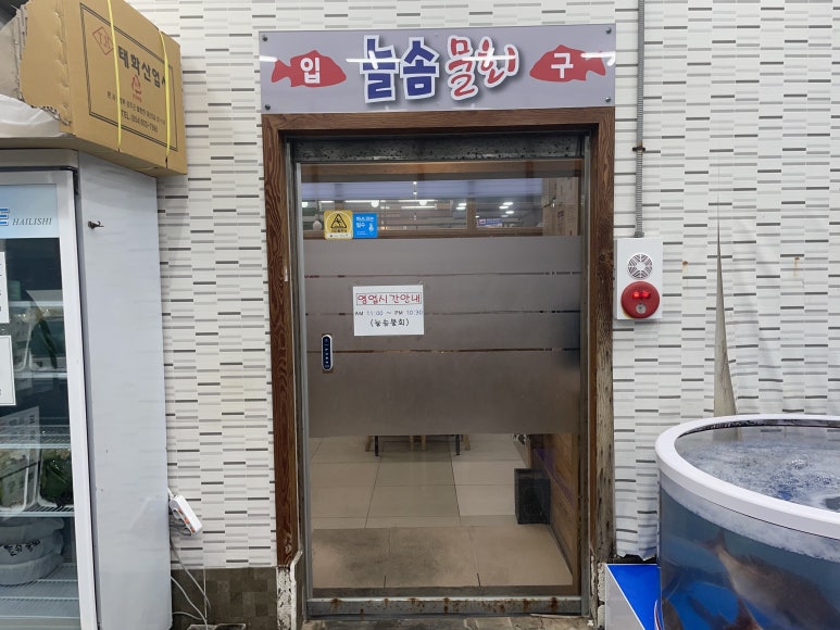 늘솜물회 이미지