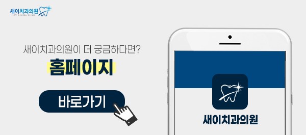 새이치과 이미지