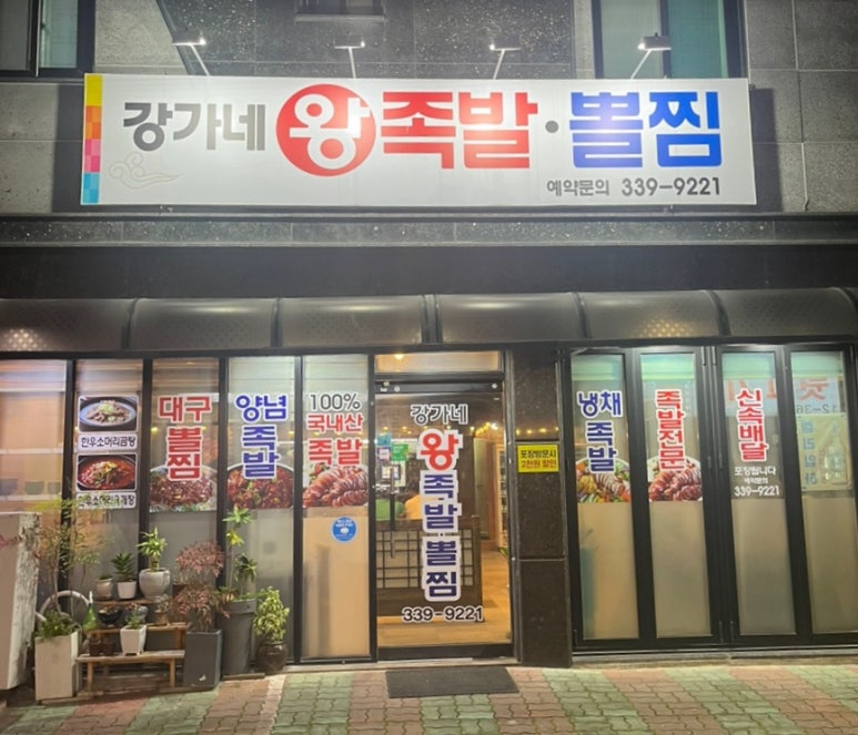 오동통왕족발 이미지