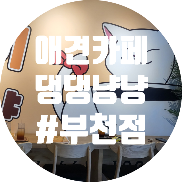 댕댕냥냥부천점 이미지