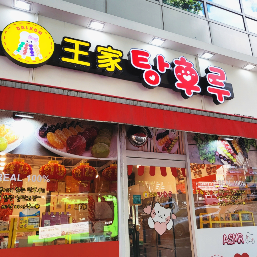 달콤왕가탕후루 은마점 이미지