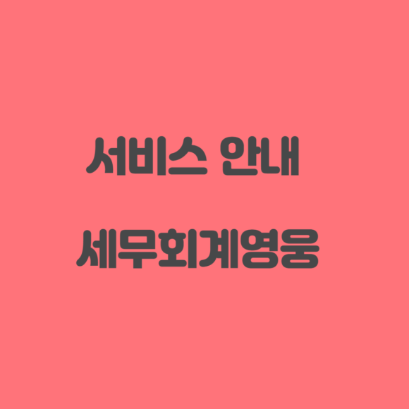 영웅세무회계 이미지