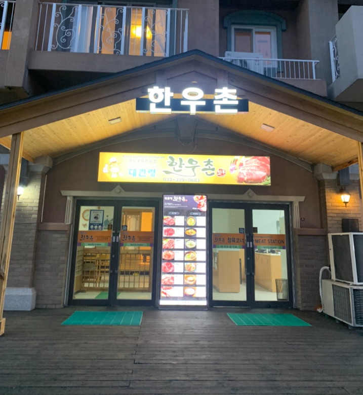 대관령한우촌 이미지