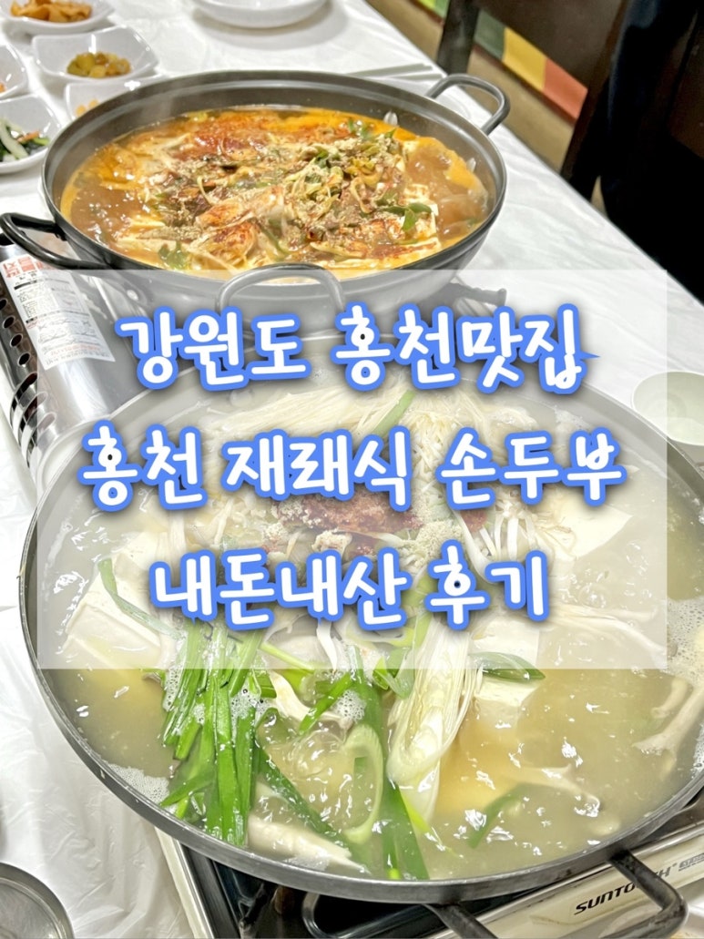 홍천재래식손두부 이미지