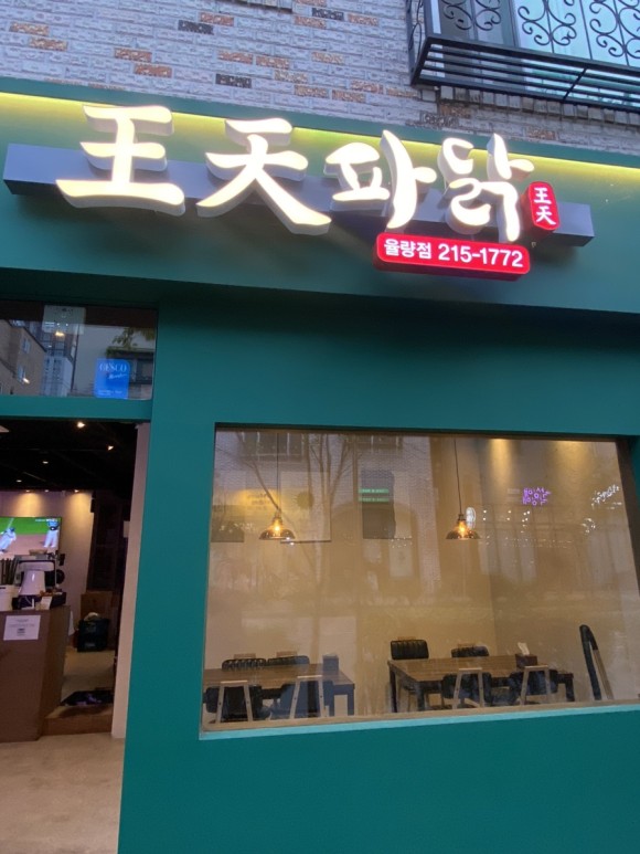 왕천파닭 이미지