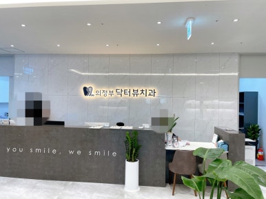 회룡치과의원 이미지