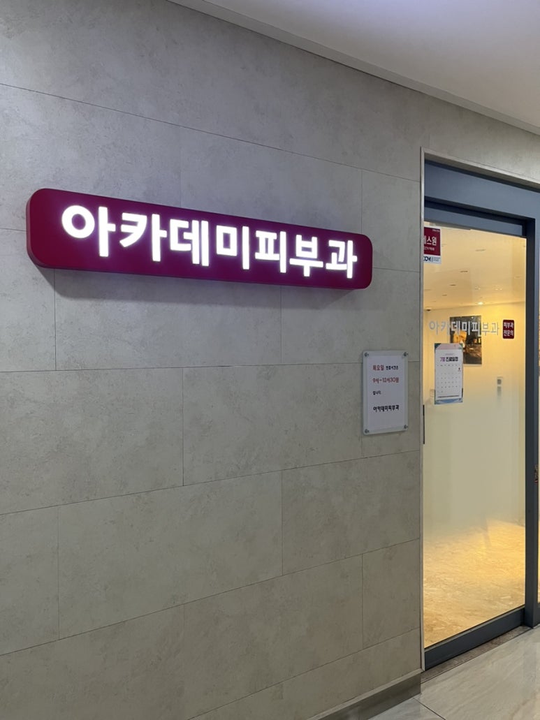 아카데미피부과의원 이미지