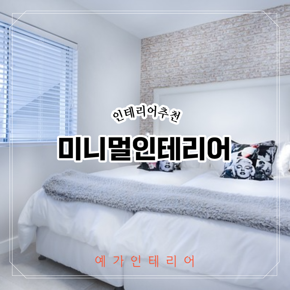 미예가인테리어 이미지