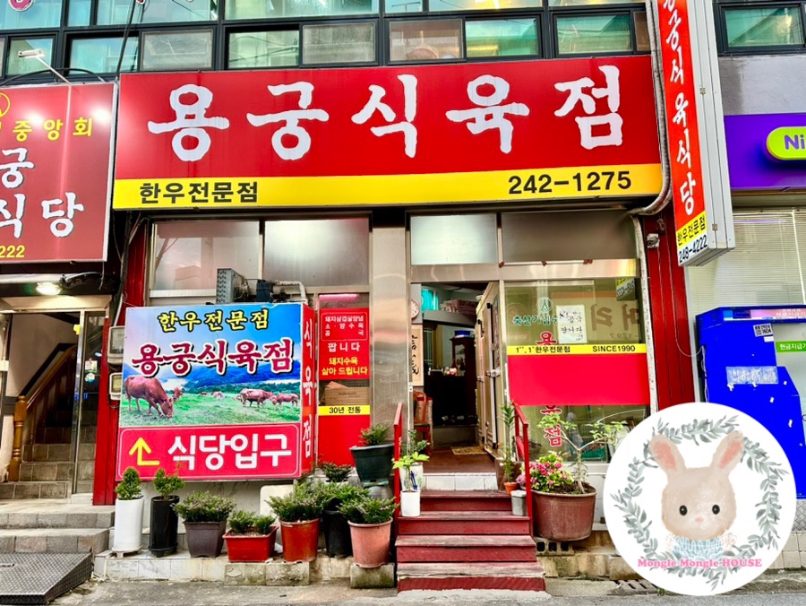 용궁식육점 이미지