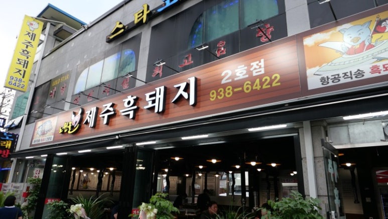 노원골제주흑돼지 이미지