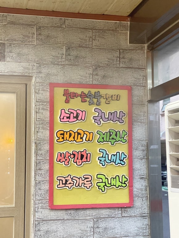 불타는숯불갈비 이미지
