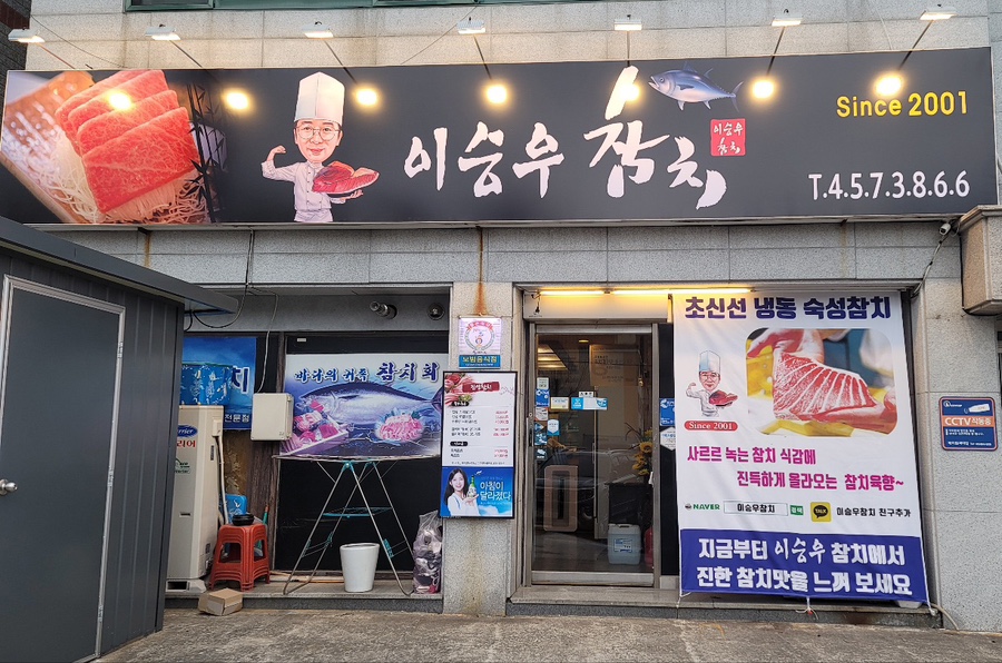 이승우참치 이미지
