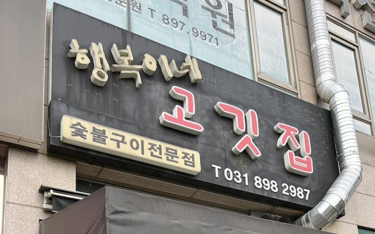 행복이네고깃집 이미지