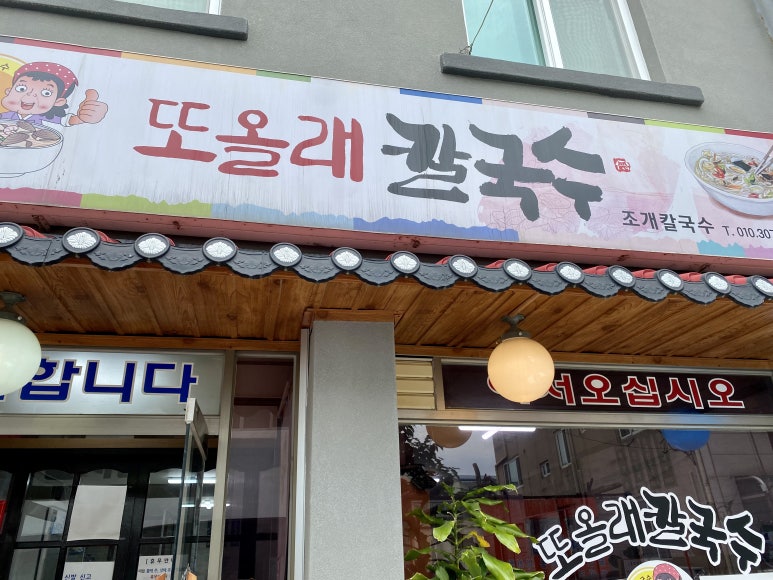 또올래칼국수 이미지