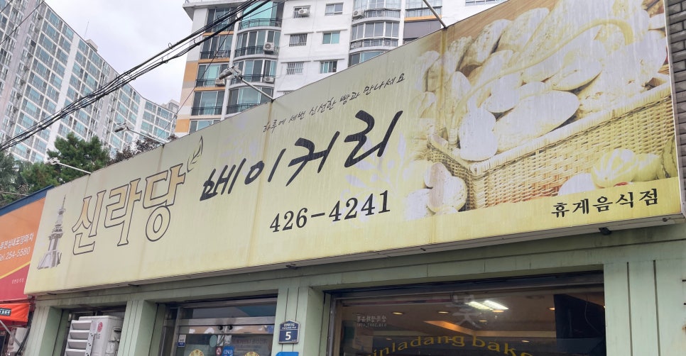 신라당베이커리 이미지