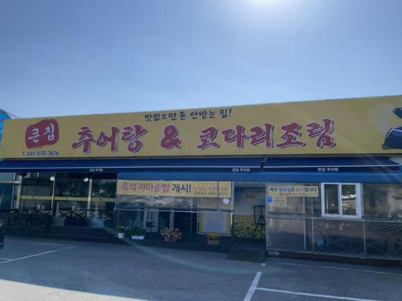 큰집코다리 이미지