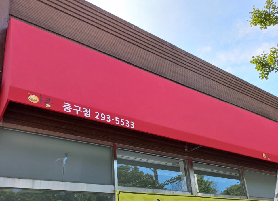 아구신랑콩나물색시중구점 이미지