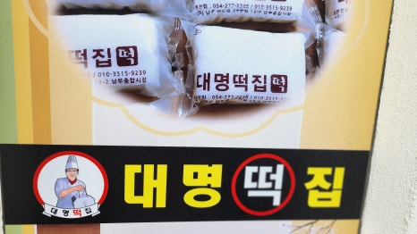 대명떡집 이미지