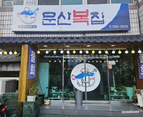 문산복집 이미지